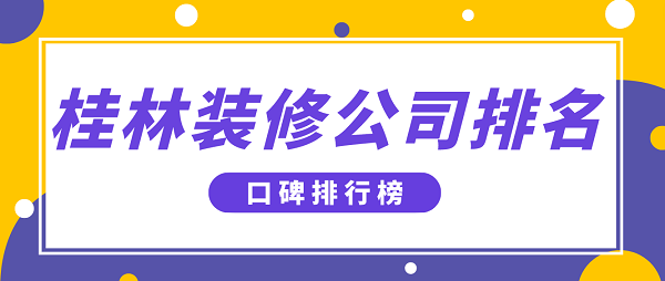 桂林裝修公司排名