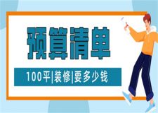 100平裝修要多少錢,100平裝修預(yù)算清單明細(xì)