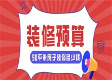 90平米房子裝修預(yù)算,90平米房子裝修需要多少錢