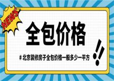 北京裝修房子全包價格一般多少一平方