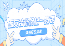 西安裝修價格一覽表(詳細報價清單)