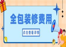 全包裝修多少錢一平米,全包裝修費用明細