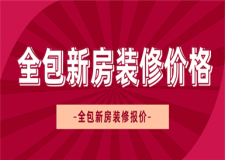 全包新房裝修價格多少,全包新房裝修報價