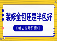 裝修全包還是半包好,房屋裝修全包和半包的區(qū)別