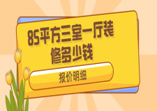 85平方三室一廳裝修多少錢(報價明細)