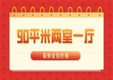 90平米兩室一廳裝修多少錢(全包價格)