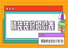 精裝裝修報價表,精裝修全包多少錢一平方米