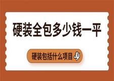 硬裝全包多少錢一平米,硬裝包括什么項(xiàng)目