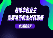 裝修半包業(yè)主需要準(zhǔn)備的主材有哪些(詳細(xì)介紹)