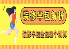 裝修中的半包是什么意思,裝修半包全包哪個(gè)劃算