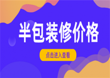 半包裝修一般需要多少錢,半包裝修多少錢一平