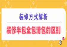 裝修半包全包清包的區(qū)別,裝修半包全包清包哪個(gè)好