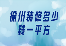 2023徐州裝修多少錢一平方