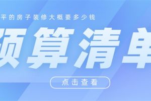 135平米房子装修大概多少钱