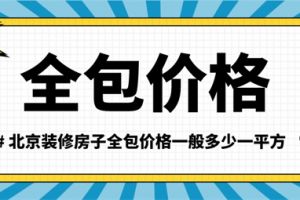 成都装修房子全包价格一般多少一平方