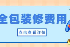 全包装修多少钱一平米