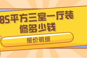 100平方三室一厅装修报价