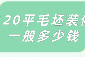 南通120平装修多少钱