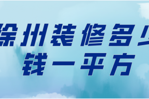 徐州家装吊顶一步台阶多少钱米