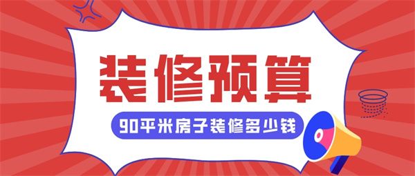 90平米房子裝修預(yù)算