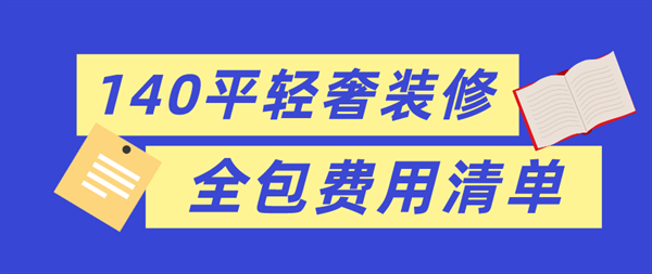 140平輕奢裝修全包費(fèi)用