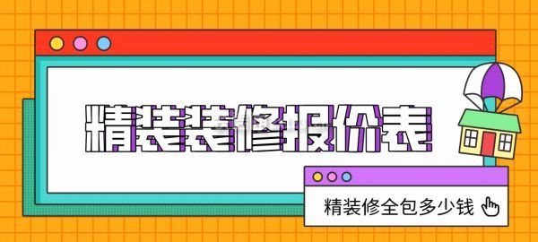 精裝修全包多少錢一平方米