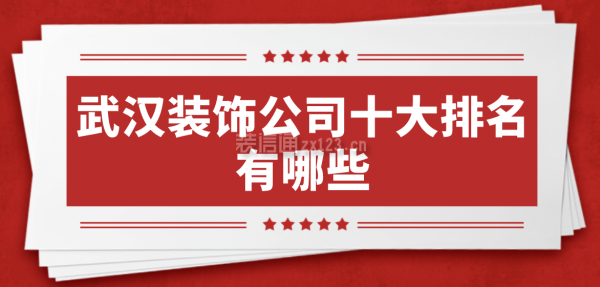 武漢裝飾公司十大排名有哪些