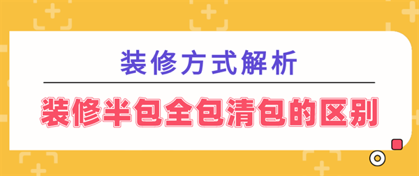 裝修半包全包清包的區(qū)別