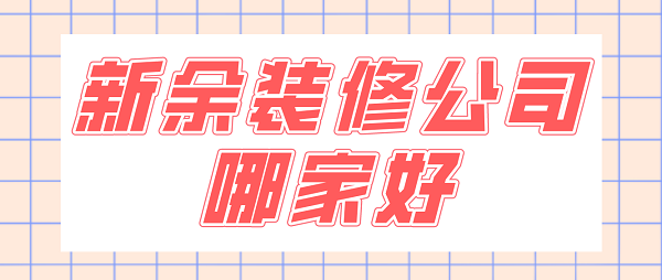 新余裝修公司哪家好