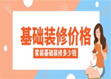 家裝基礎(chǔ)裝修價(jià)格,家裝基礎(chǔ)裝修需要多少錢