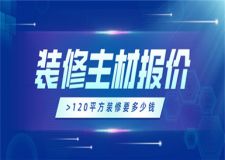 120平方裝修要多少錢,120平方裝修主材報(bào)價(jià)詳情