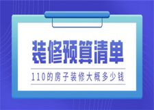 110的房子裝修大概多少錢,110平米裝修預算清單