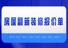 房屋翻新裝修報(bào)價(jià)單(附詳細(xì)內(nèi)容)