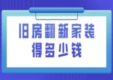 舊房翻新家裝得多少錢(附清單)