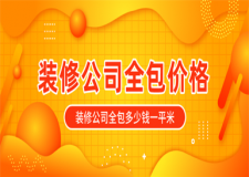 裝修公司全包價(jià)格,裝修公司全包多少錢一平米