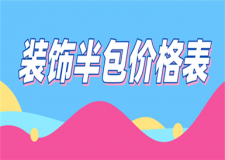 裝飾半包價(jià)格表,裝潢半包價(jià)格多少