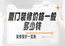 廈門裝修價格一般多少錢(裝修報價一覽表)