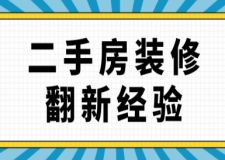 二手房裝修翻新經(jīng)驗(yàn)(附詳細(xì)描述)