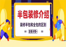 半包裝修包括哪些項(xiàng)目,裝修半包和全包的區(qū)別