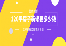 120平的房子裝修大約多少錢,120平房子裝修費(fèi)用明細(xì)