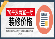 70平米兩室一廳裝修價格,70平米兩室一廳裝修多少錢