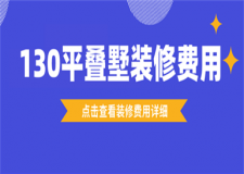 130平米疊墅裝修費(fèi)用多少,130平方的疊墅裝修大概多少錢