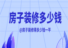 房子裝修得多少錢,房子裝修得多少錢一平