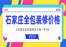 石家莊全包裝修多少錢一平方,石家莊全包裝修價格