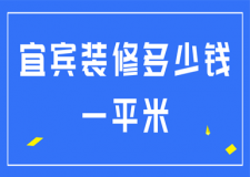 2023宜賓裝修多少錢一平米(附風(fēng)格報價)