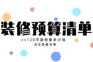 北京120平装修多少钱