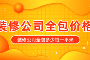 家裝全包價格一平米