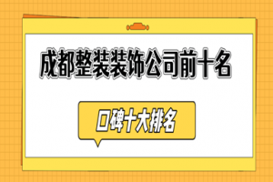 成都十大别墅装饰公司