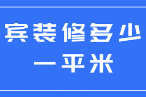 宜賓裝修報(bào)價(jià)