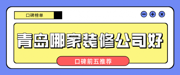 青島哪家裝修公司好(口碑前五推薦)